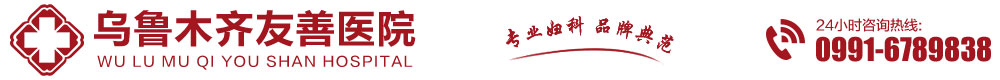 乌鲁木齐人流医院